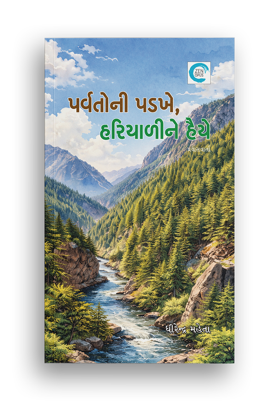 પર્વતોની પડખે, હરિયાળીને હૈયે